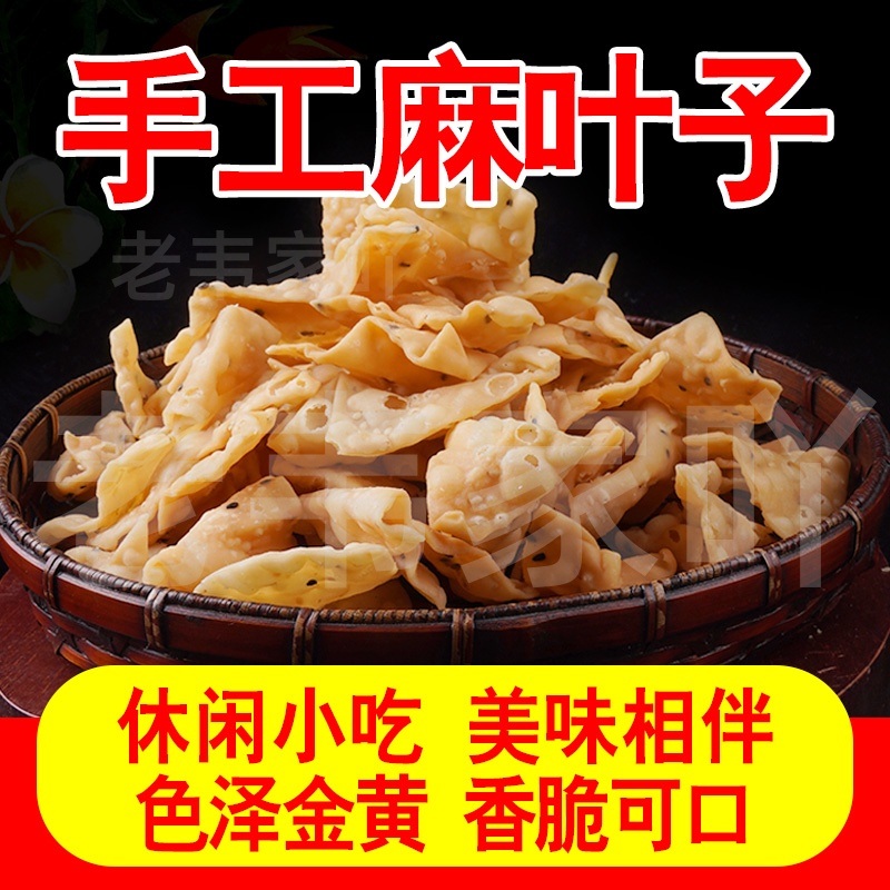 手工麻叶咸香酥脆芝麻满满