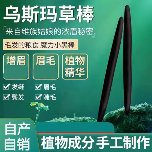 乌斯玛草棒滋养护发草棒