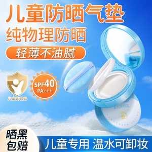 儿童防晒气垫宝宝防晒霜幼婴儿男女小孩通用物理防紫外线官方正品