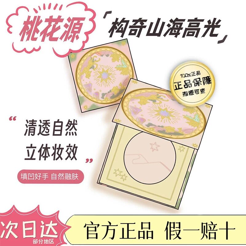 构奇山海高光桃花源月亮海哑光脸部自然提亮立体女腮红粉饼三合一