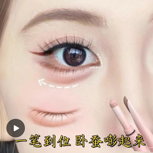 黛庄双拼卧蚕笔提亮阴影二合一