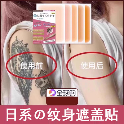 日本纹身遮盖贴遮疤痕隐形