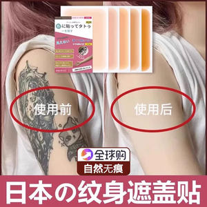 日本纹身遮盖贴遮疤痕隐
