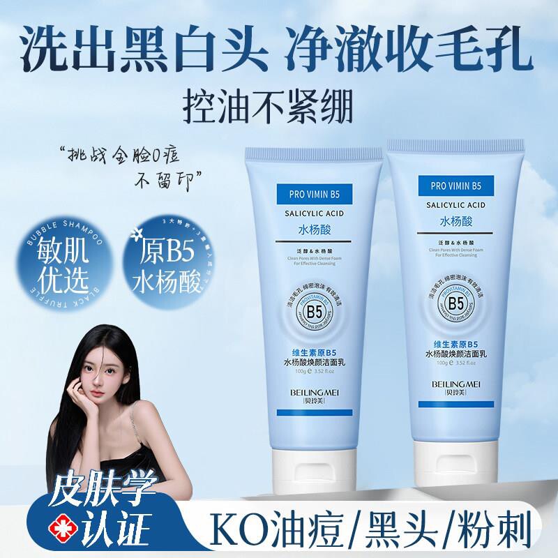 原B5水杨酸焕颜洁面乳深层清洁保湿洗面奶男女清爽官方旗舰店正品