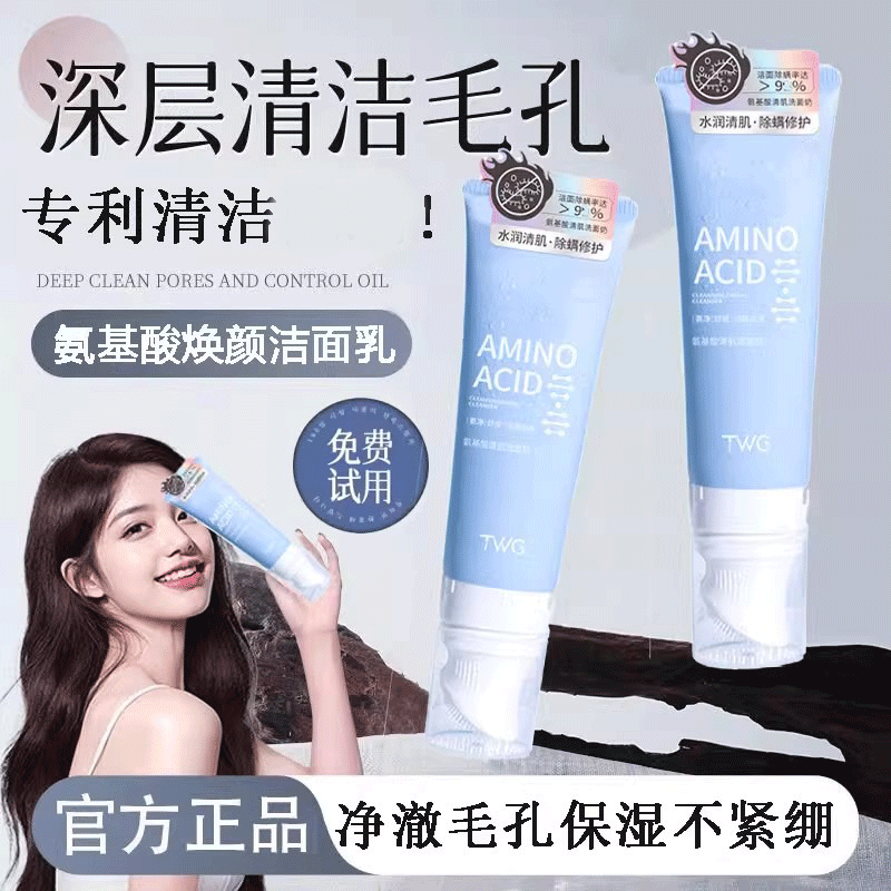 氨基酸舒缓洗面奶保湿洁面乳