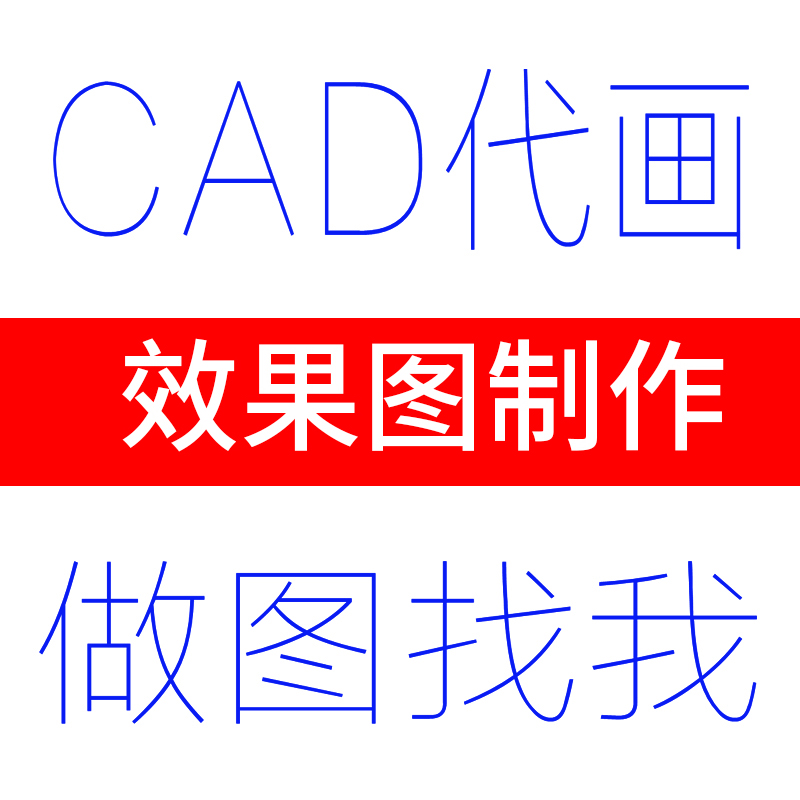 代画3D效果图平面图美丽乡村室内别墅SU建模景观设计CAD施工图