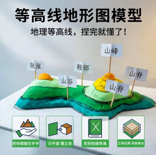 等高线地形图模型小学生实验器材黏土DIY手工制作材料包初中地理
