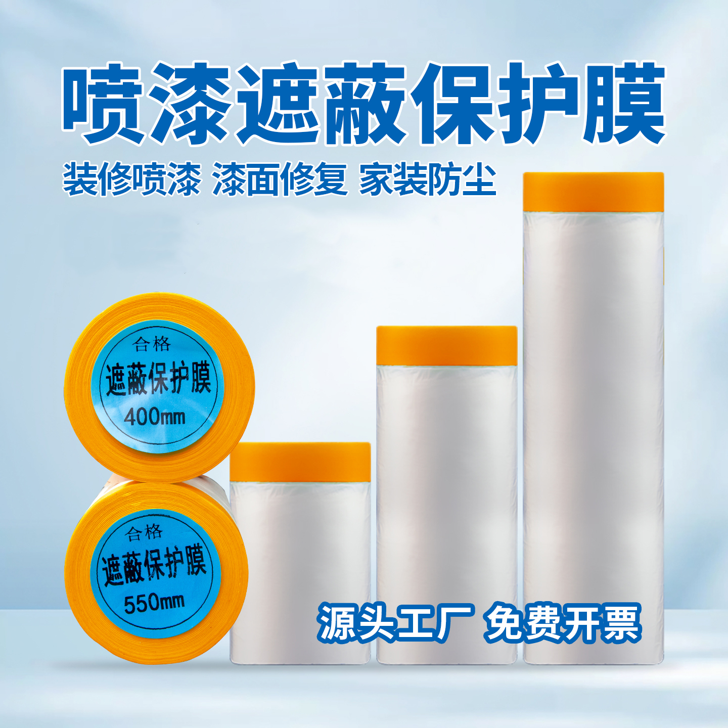 美纹纸遮蔽膜和纸塑料膜喷漆