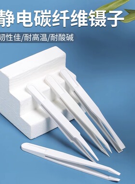 防静电镊子电子厂专用维修工具尖头平头扁头白色塑料无尘菌小镊子