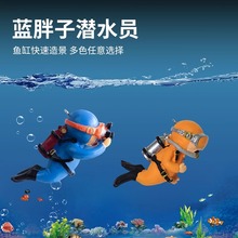 鱼缸造景小摆件装饰品漂浮蓝胖子潜水员小魔女海底世界创意套餐