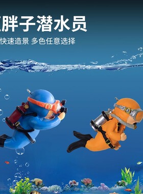 鱼缸造景小摆件装饰品漂浮蓝胖子潜水员小魔女海底世界创意套餐