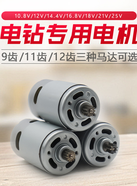 12V充电钻电机16.8V18V21V25V锂电钻电机RS550手电钻马达全铜电机