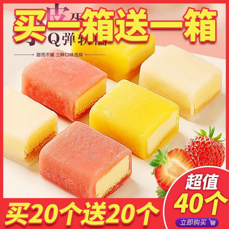 七点食分松雪冰皮蛋糕买一送一