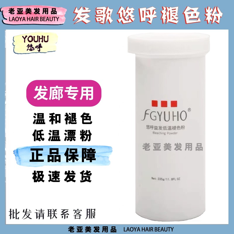 正品YUHO悠呼漂粉发歌低温褪色粉健康头发褪色粉理发店专用染色剂