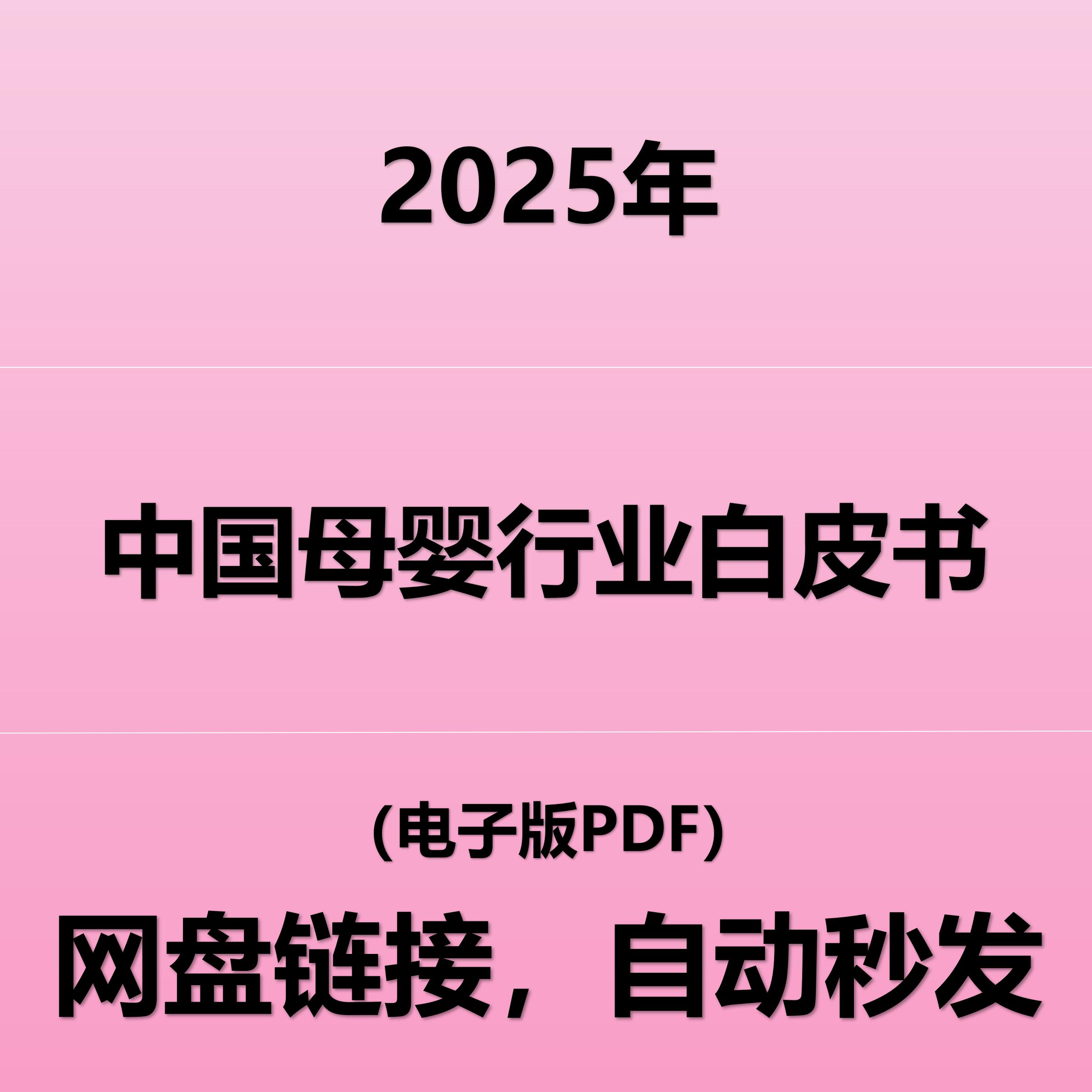 2025母婴行业白皮书：育无定式 爱有共识