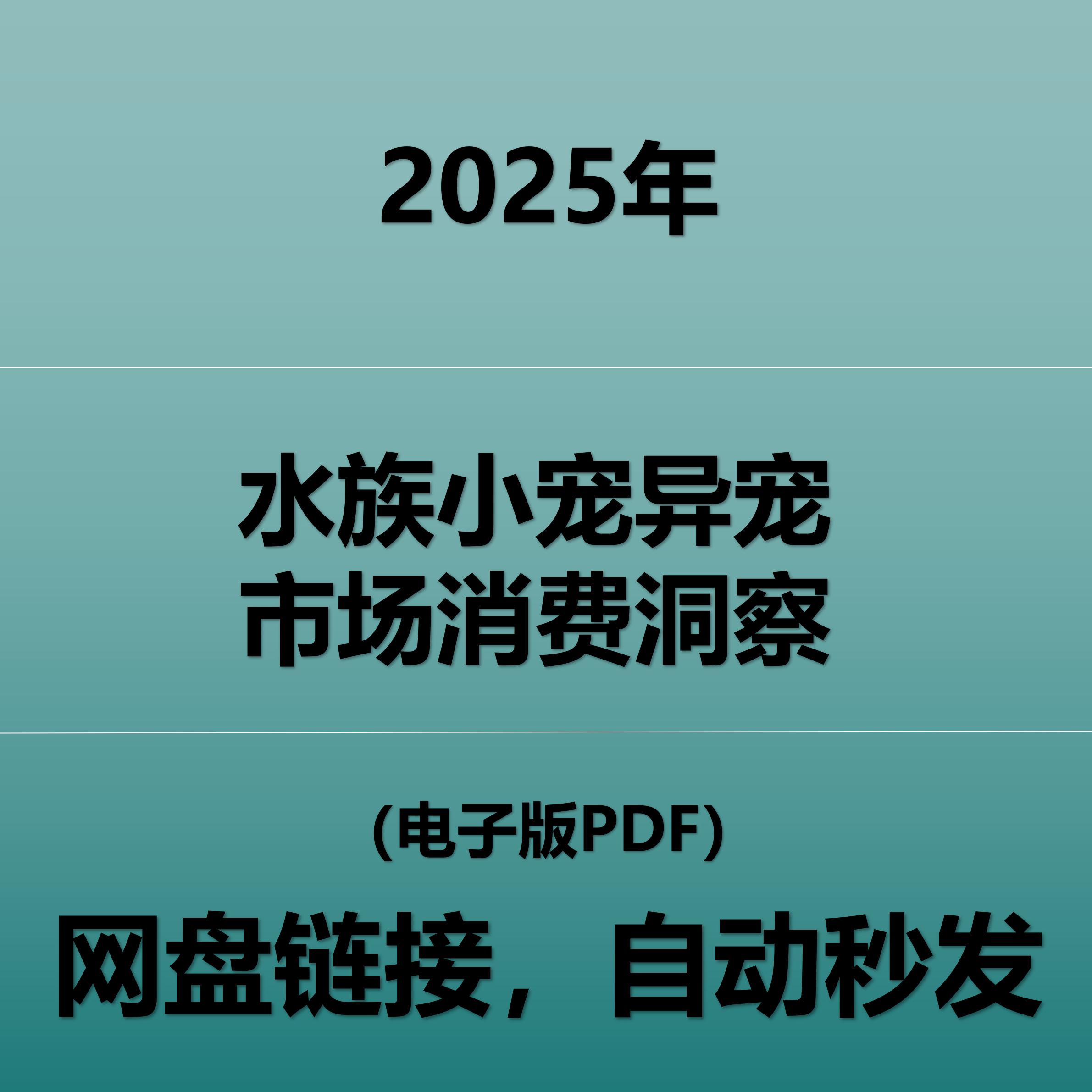 2025水族小宠异宠市场消费洞察