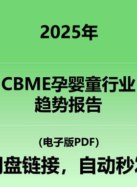 2025CBME孕婴童行业趋势报告