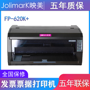 打印快递单 宽幅针式 增值税地税发票专用超630 620K 82列映美FP