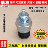 Оригинальный Dongfeng Tianlong KL Tianlong Flagship Transmission Нейтральный переключатель обратный переключатель Обычно открывает обычно закрытый выключатель