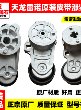 适配东风天龙 KC VL雷诺原装皮带张紧轮发电机涨紧轮空调皮带张紧