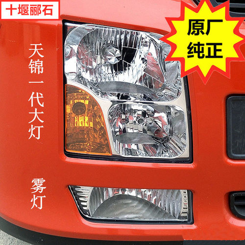 东风天锦原装前大灯一代前照灯组合灯 LED电子客厅灯雾灯防雾灯总