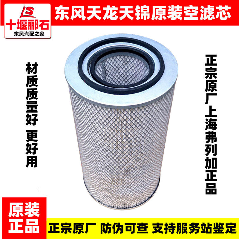 东风天龙大天锦货车原装空气滤清器上海弗列加空气滤芯空气滤芯格