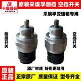 Оригинальный Dongfeng Tianlong KL Tianlong Flagship Transmission Нейтральный переключатель обратный переключатель Обычно открывает обычно закрытый выключатель