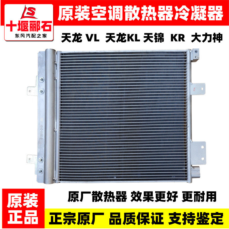 东风天龙VL天锦大力神空调散热器原厂KL冷凝器KR空调铝散热片网板