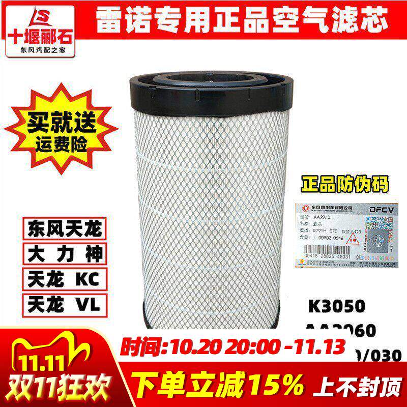 适配东风天龙KL大力神3050正品空滤芯AA2960旗舰雷诺空气滤AA2995