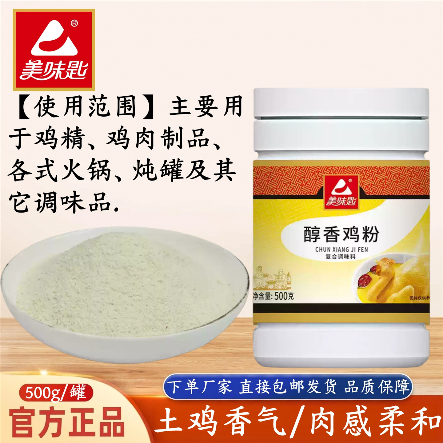 美味匙醇香鸡粉500g/罐图片