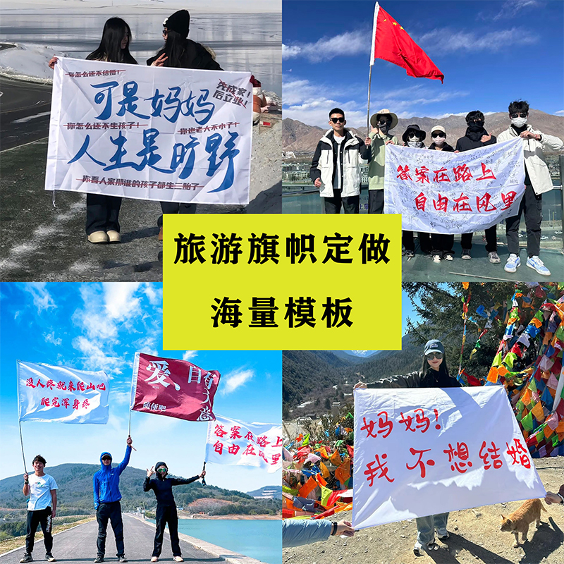 旅游旗帜可是爸妈人生是旷野团建旗子拍照道具武功山登山爬山旗帜