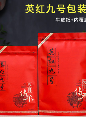 英红九号包装袋三两半斤装茶叶密封袋英九红茶自封袋牛皮纸袋防潮