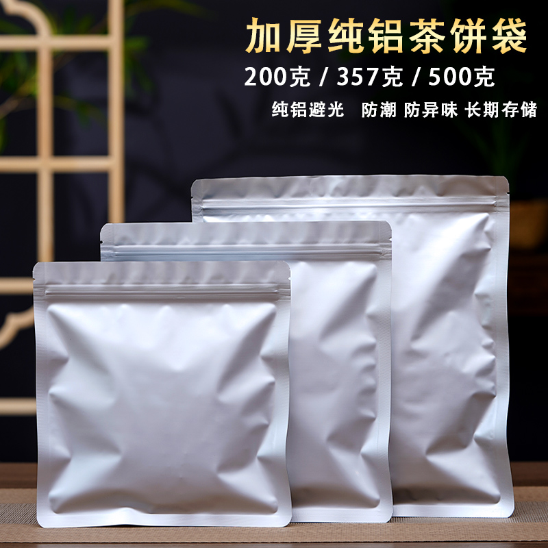 普洱茶饼包装袋福鼎白茶饼密封袋200克357g500克纯铝防潮自封袋子