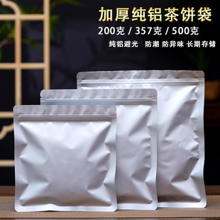 普洱茶饼包装 袋福鼎白茶饼密封袋200克357g500克纯铝防潮自封袋子
