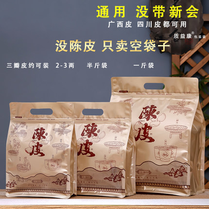 新会陈皮包装袋浦北陈皮密封袋三两半斤一斤通用防潮袋八边自封袋