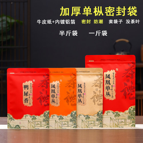 凤凰单枞包装袋鸭屎香单丛密封袋