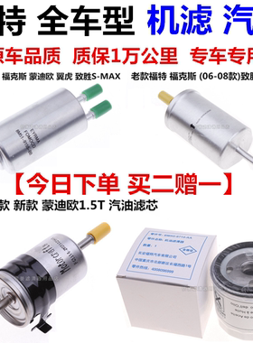 适配福特蒙迪欧 福克斯 福睿斯 翼虎 致胜机油滤芯汽油滤芯机油格