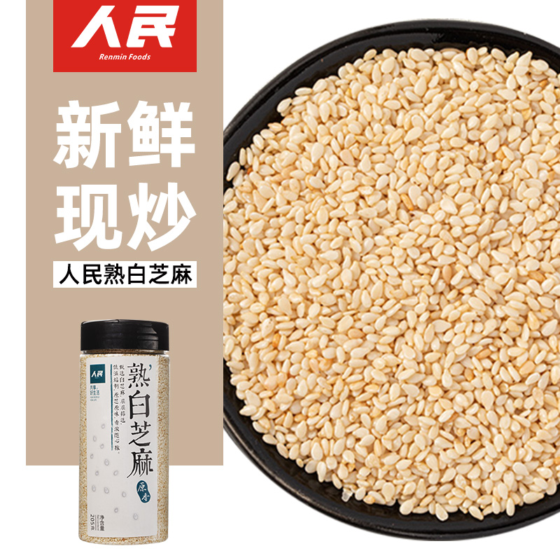 人民食品熟白芝麻205g新家用调料...