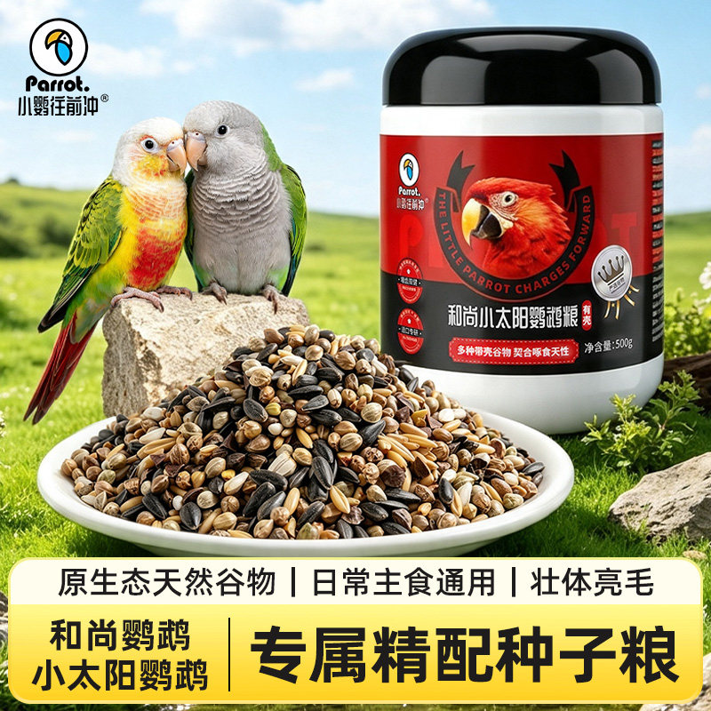小鹦往前冲原生态中小型鹦鹉粮