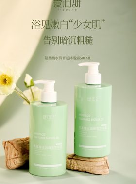 i-young/爱润妍沐浴露芳香型补水保湿男女沐浴液 氨基酸水润香氛