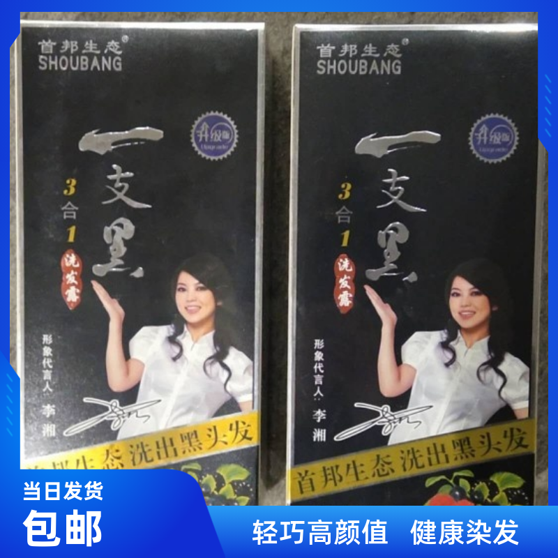 正品中华神洗一支黑1只彩首邦生态染发剂黑发霜黑膏李湘代言包邮