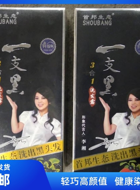 正品中华神洗一支黑1只彩首邦生态染发剂黑发霜黑膏李湘代言包邮