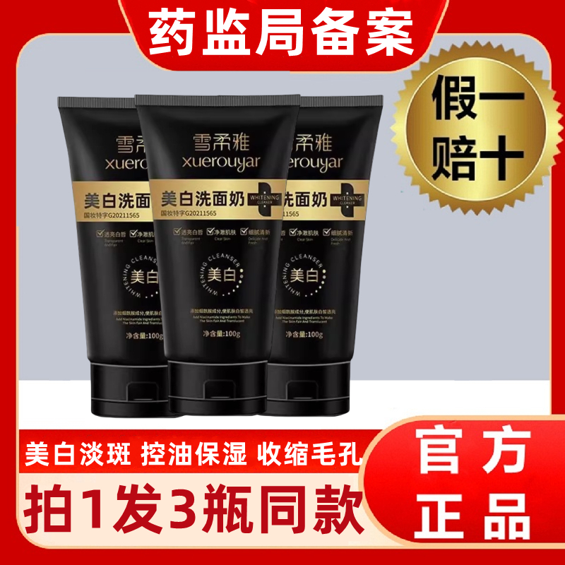 【拍1发3】雪柔雅美白洗面奶烟酰胺淡斑净颜控油官方旗舰店正品