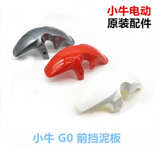 适用于新国标小牛G系列G0/F0电动车GO原厂前挡泥板 挡水板 前泥板