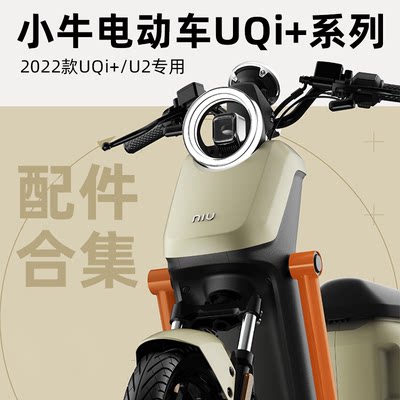 小牛U2/2022年UQi+坐垫套车罩导流罩脚蹬塞双撑储物盒仪表壳车衣