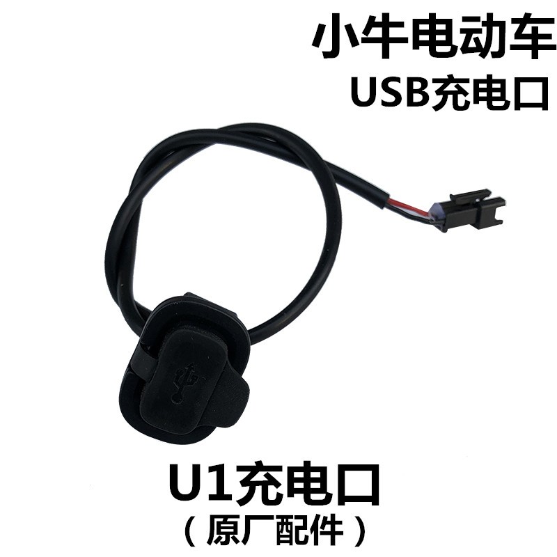 小牛电动车 N1S M1 U1 US M+ U+ USB手机充电接口橡胶堵盖充电盖