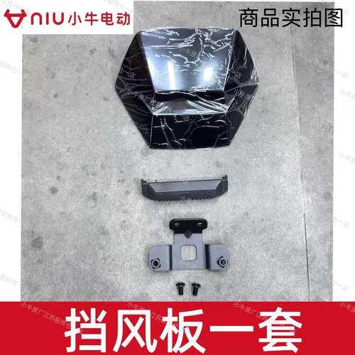 小牛电动车新款FS原厂原装前挡风板前挡风板安装支架前挡风板盖板