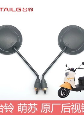 TAILG台铃萌苏原厂正品通用高清后视镜反光镜正品