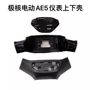 zeeho极核电动AE5i/AE5ipro原装原厂仪表龙头前后罩上罩轻挡风板