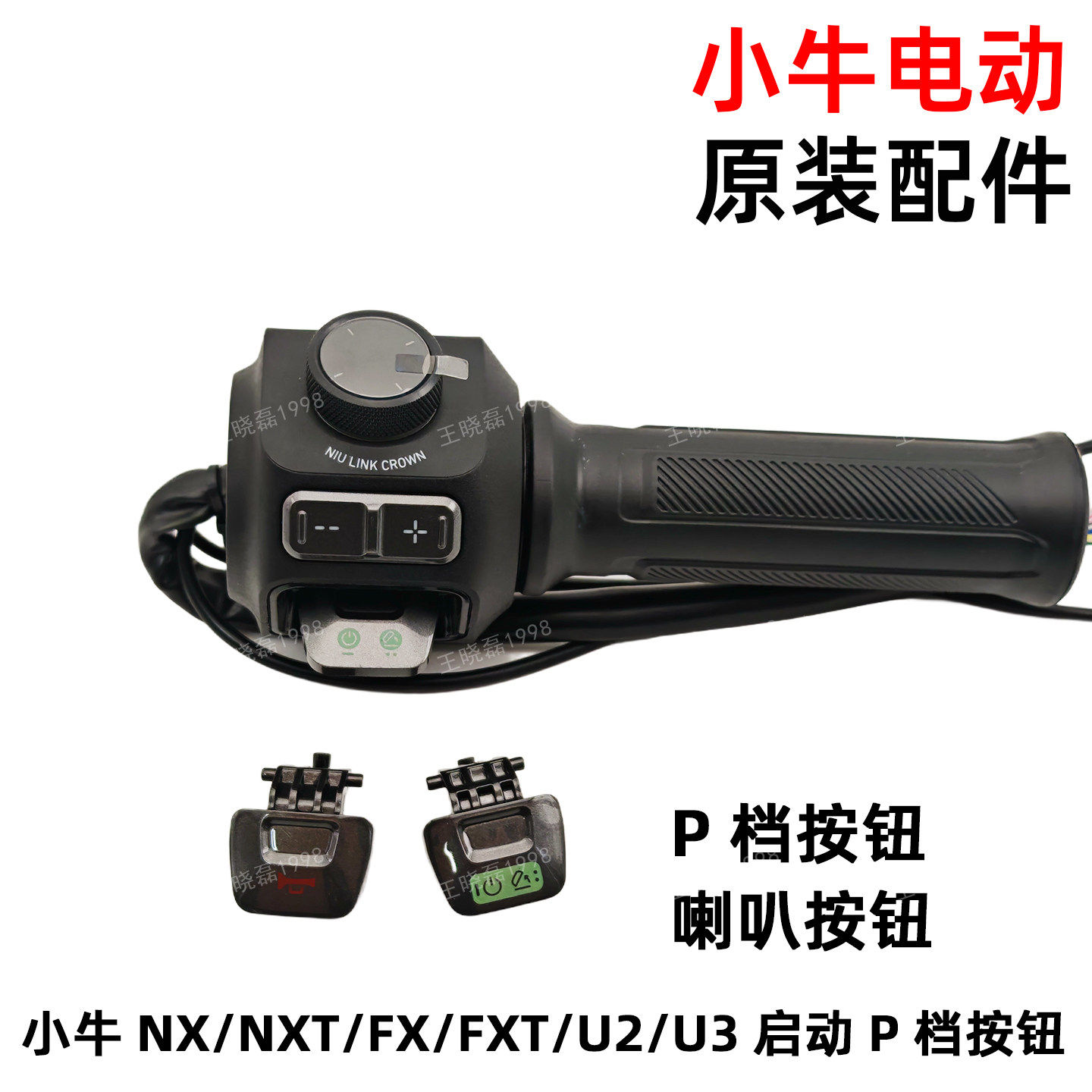 小牛电动车NXT/NX/FX/FXT/U2/U3组合开关原厂启动P档按键喇叭按钮